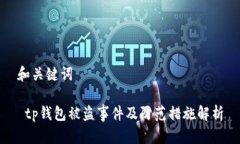 和关键词 tp钱包被盗事件及防范措施解析