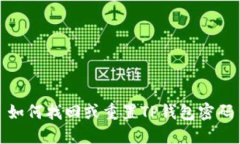 如何找回或重置TP钱包密码