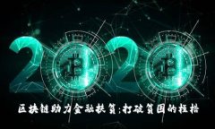 区块链助力金融扶贫：打破贫困的桎梏