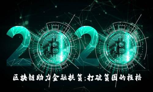 区块链助力金融扶贫：打破贫困的桎梏