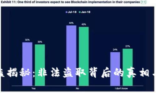 TP钱包被盗揭秘：非法盗取背后的真相与应对措施