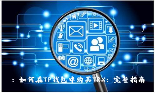 : 如何在TP钱包中购买TRX: 完整指南