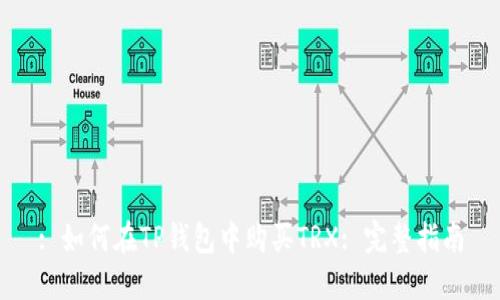 : 如何在TP钱包中购买TRX: 完整指南