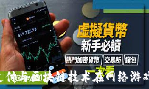   
A股市场移动支付与区块链技术在网络游戏电商中的应用