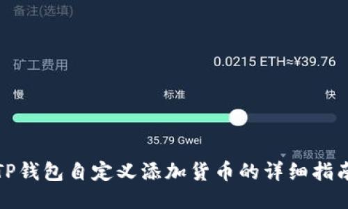 TP钱包自定义添加货币的详细指南