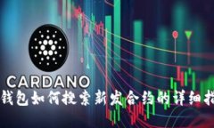 TP钱包如何搜索新发合约的详细指南