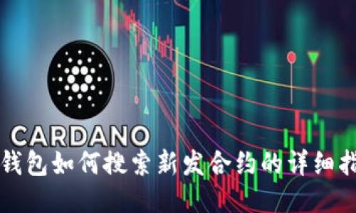 TP钱包如何搜索新发合约的详细指南