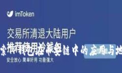 深入探索TP钱包在币安链中的应用与地址管理