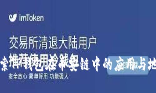深入探索TP钱包在币安链中的应用与地址管理