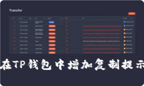 如何在TP钱包中增加复制提示功能