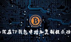 如何在TP钱包中增加复制提示功能