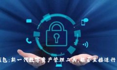  TP钱包：新一代数字资产管理工具，能否直接进