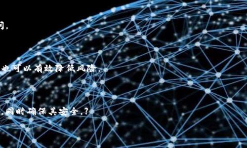 如何安全备份和存储TP钱包的私钥

TP钱包, 私钥, 安全备份/guanjianci

在加密货币的世界里，安全性是一个至关重要的话题。TP钱包作为一种广受欢迎的数字货币存储工具，帮助用户方便地存储和管理其虚拟资产。然而，许多用户在使用TP钱包时，对于私钥的备份和存储常常存在困惑。私钥是访问和控制你钱包中数字资产的唯一凭证，如果私钥丢失，便无法再访问这些资产，因此，了解如何安全备份和存储私钥显得尤为重要。

本篇文章将深入探讨TP钱包私钥的备份方法及其存储位置，确保用户能够理解如何有效保护自己的数字资产，避免因管理不当而造成的损失。同时，我们也将探讨相关问题，帮助读者更全面地理解这一重要主题。

一、TP钱包私钥的基本概念

TP钱包私钥是一个由数字和字母组成的字符串，用于控制区块链上账户的资产。每个钱包对应一个唯一的私钥，它不仅是访问钱包的钥匙，更是全部加密货币资产的凭证。因此，私钥的安全性直接关系到用户资金的安全。

私钥是生成公钥的基础，而公钥则可以用来创建钱包地址，用户通过该地址可以收到加密货币。换句话说，私钥是决定你能否动用你的加密资产的关键因素。如果私钥落入不法之手，资产极有可能被盗取。因此，理解私钥的运作及其重要性是每个加密货币用户都应掌握的基本知识。

二、如何备份TP钱包的私钥

备份TP钱包的私钥是保障资产安全的基础步骤。以下是几种常见的备份方法：

1. **导出私钥**：在TP钱包的设置中，你可以看到导出私钥的选项。点击该选项后，系统通常会要求你输入钱包密码进行确认。确认后，系统会显示你的私钥，你可以将其复制保存。建议将私钥复制后，先粘贴到一个安全的文本文件中。请确保这个文本文件没有共享给任何其他人，并且尽量使用加密软件对其进行加密存储。

2. **纸质备份**：将私钥以纸质方式记录下来，可以选择使用不容易被识别的形式，保护别人无法通过你的记录了解你的私钥。这种方法很简单，但务必要放在一个安全的地方，比如保险箱中。如果纸质备份被火灾或水淹损坏，你的资金将无法找回。

3. **软件备份**：一些用户可能会选择使用专门的密码管理器来存储私钥，这种方式较为方便，但也需要注意这些软件的安全性和可靠性。确保选择信誉良好的产品，并对其进行定期更新。

4. **冷储存**：如果你是长期持有加密资产的用户，可以考虑将私钥储存到冷钱包中，冷钱包是一种不与互联网连接的存储设备，像硬件钱包，这样可以有效防止网络攻击。

无论采取哪种备份方式，都要记得对私钥进行加密存储，以免被未授权用户获取。如果你决定使用电子方式备份，请务必使用经过安全验证的设备和程序。

三、私钥存储的最佳实践

在备份完私钥后，存储也同样重要，这里有一些最佳实践：

1. **多重备份**：不建议只备份一份私钥，最好准备几份备份并存放在不同的地方。例如，一份存放在家中，一份存放在银行的保险箱中。这样可以降低因为意外事件丢失私钥的风险。

2. **定期检查**：无论你采用何种方式存储私钥，都应定期检查其安全性和完整性。如果使用电子方式定期更新密码，加强存储设备的安全性，以确保防范潜在风险。

3. **教育自己**：了解各种可能的网络安全威胁，如钓鱼攻击、恶意软件等。可以时刻关注网络安全的最新信息，以保证自己的私钥安全性不受影响。

4. **避免云存储**：虽然云存储便利，但不建议将私钥存储在云存储服务中，因为云存储容易受到黑客攻击而泄露信息。尽量采取本地和实体方式进行保存。

通过以上的最佳实践，可以有效提高你备份与存储TP钱包私钥的安全性，帮助保护你的资产不被窃取。

四、涉及的风险与防范

在备份和存储TP钱包私钥时，存在许多潜在的风险。了解这些风险并采取相应的防范措施，对于保护你的数字资产至关重要：

1. **丢失私钥**：无论是什么原因导致的丢失，私钥一旦丢失，就无法再恢复对钱包的访问。防范措施包括多重备份，不同地点存储，定期检查等。

2. **被盗风险**：网络黑客和恶意软件是导致私钥被盗的主要原因。为了降低这种风险，建议使用强密码，启用双因素认证（2FA）等。此外，不使用公共Wi-Fi网络进行交易及仅在安全的设备上访问钱包也能降低风险。

3. **自然灾害**：自然灾害可能会导致物理备份存储盒的损坏。如果你选择了纸质备份，建议选择火灾或水灾不会损坏的材料进行存放，同时定期检查这些资料的状态。

4. **软件漏洞**：某些钱包软件可能存在安全漏洞。为了防范这种风险，尽量选择行业知名和信誉良好的钱包，并定期更新软件以使用最新的安全补丁。如有较大的安全漏洞，可先停止使用该软件进行资金管理。

此时，通过了解潜在风险，用户能够采取措施，加强自己的资产安全。

相关问题解析

一、如果丢失了TP钱包的私钥，我该怎么办？

私钥如果丢失，想要恢复访问TP钱包中的数字资产将会非常困难，甚至不可能。因为私钥是唯一能够访问钱包内资产的凭证。为了预防这种情况，用户应该提前准备备份并做好多重保存。如果确实丢失私钥，可以采取以下几步：

1. **重新寻回可能性**：在了解私钥丢失的情况下，首先要尝试回忆一下，是否有在其他地方保存私钥的可能性，如备注、纸质文件等。若是通过手机、电脑软件生成的私钥，可能会有相关的导出或者显示功能。

2. **查看助记词**：如果您在创建钱包时有生成助记词，那您可以通过输入助记词恢复钱包内的资产。助记词通常可以用于恢复钱包的创建过程，确保安全。

3. **寻求专业帮助**：如果上述方式无效，建议寻求专业的技术支持。有一些区块链恢复服务可能能够帮助用户恢复部分资产，但要谨防诈骗。

4. **增强下次安全意识**：不管结果如何，若已经丢失私钥，一定要提升自身的安全意识。在未来的使用中，要注意建立良好的备份及存储习惯，确保不再重复此类错误。

二、是否可以分享私钥给别人？

毫无疑问，私钥绝对不应该分享给任何人。私钥是您接入和控制钱包内资产的唯一钥匙，分享给他人就意味着将您的资产安全完全交给对方。如果您必须与信任的朋友或家人共享账户操作权限，应考虑使用钱包的共同账户功能，而不是分享私钥。

如果您不小心将私钥分享出去了，最好的做法是立即创建一个新的钱包，转移资产并重新生成新的私钥，以避免潜在的风险。同样也要提醒自己加强意识，绝对不要轻易将私钥分享给任何第三方，无论其身份如何靠谱。

三、在不同设备上是否可以使用相同的私钥？

在不同设备上使用相同的私钥是可以的，前提是你需要确保安全。因为私钥是用来控制钱包的唯一钥匙，所以使用同样的私钥在不同设备上，你能够访问相同的数字资产。但要注意，若你在不安全的设备上输入私钥，你也有可能面临被盗的风险。

因此，在事务结束后，不要在不再使用的设备上保留私钥，确保你使用的是信任和管理良好的设备。同时，建议在新设备上打开钱包前，确保该设备的安全及无其他威胁的存在。

四、TP钱包私钥与助记词有什么区别？

TP钱包私钥和助记词是密切相关的概念，但它们之间有着关键的区别。私钥是由数字组成的唯一字符串，用于签名交易。而助记词则是将私钥以易于记忆的方式存储，通常是由12到24个单词组成，用于帮助用户恢复钱包及其资产。因此，绝不能将助记词视为私钥的替代物。

许多钱包在用户创建时会提供助记词，建议在设置钱包时备份此助记词，它可以帮助您在损坏、丢失或者换设备等情况下恢复钱包。如果您丢失了私钥但保留了助记词，您可以通过输入助记词找回钱包中的资产。请注意要妥善保管助记词，不与他人分享，以免安全隐患。

五、为什么非要备份私钥？对我有什么好处？

备份私钥至关重要，主要体现在以下几个方面：

1. **防止丢失**：数字货币的价值是不可低估的。私钥一旦丢失，将导致账户无法访问和管理数字资产。备份使得即使在不幸情况下，也有机会恢复访问。

2. **应对意外情况**：设备故障、丢失、被盗等都可能导致用户无法访问钱包。通过备份，用户可以确保在任何情况下都能够及时恢复。

3. **增强安全性**：良好的备份策略能够降低因糟糕的信息管理所导致的损失。借助多重备份的方式（如不同地点），即使遭遇自然灾害或者其他危机，也可以有效降低风险。

4. **保护投资**：对持有投资的用户来说，避免资金的损失显然是头等大事，备份私钥能够确保资产不会因为一时大意而遭受损失。

通过上述的探索和回答，相信大家对于如何安全备份和存储TP钱包的私钥有了更深入的理解。希望每位用户都能在数字货币的世界里获得珍贵的资产，同时确保其安全。】

 hào 