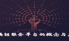 div    金融区块链服务平台的概念与未来发展探讨