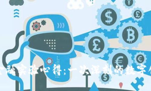 区块链金融实验心得：一次深刻的数字创新体验