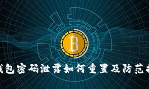 tp钱包密码泄露如何重置及防范措施