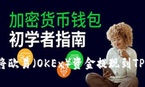 如何将欧易（OKEx）资金提现到TP钱包？