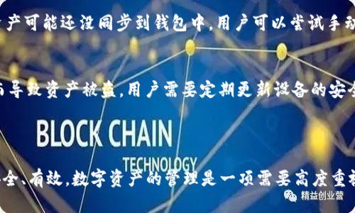 如何通过TP钱包找回火币链的数字资产

关键词：TP钱包, 火币链, 数字资产找回

引言

数字资产的管理和安全始终是加密货币用户非常关心的问题。尤其是在使用TP钱包等数字货币钱包时，如何有效找回在火币链上的币，成为了不少用户面临的挑战。本文将深入探讨如何通过TP钱包找回火币链的币，提供详细的指导，并解答相关问题，帮助用户更好地管理他们的数字资产。


TP钱包简介

TP钱包是一款多链数字资产钱包，用户可以通过它进行数字货币的存储、管理与交易。TP钱包支持包括火币链在内的多种区块链，因其易用性和安全性受到广大用户的喜爱。用户在使用TP钱包时，能够实现跨链交易、快速转账等功能，同时钱包内置了去中心化交易所，方便用户进行数字资产的自由兑换。


火币链简介

火币链是火币交易所推出的一条公链，旨在为区块链应用提供高效的基础设施。火币链的特点是高吞吐量、低延迟和安全性高，特别适用于金融服务、电子商务和众多DApp的开发。许多数字资产和Token都基于火币链发行，用户在火币链上的交易频繁，因此如何安全地存储和找回这些数字资产显得极为重要。


如何找回火币链的币

找回火币链的币主要涉及几个关键步骤。用户首先需要确认自己的TP钱包仍然可用，并且拥有正确的助记词或私钥。若用户无法登录钱包，助记词将是找回资产的关键所在。具体步骤如下：
ol
li
启动TP钱包，并选择“导入钱包”选项。
/li
li
在导入钱包界面中，输入助记词或私钥，点击“确认”。
/li
li
完成导入后，TP钱包会自动同步账户中的所有资产，包括火币链上的数字货币。
/li
li
确保你选择了正确的网络，如果钱包中没有显示火币链的资产，检查钱包设置是否正确。
/li
li
如需转移资产，可以选择在钱包中进行交易或转账到其他平台。
/li
/ol

常见问题解答

1. TP钱包和其他钱包相比有什么优势？
TP钱包作为一个多链数字资产钱包，有着许多优势。首先，它支持多个区块链，用户可以在同一个钱包中管理不同类型的数字资产，而不需要频繁切换钱包。其次，TP钱包的界面设计简洁友好，新手用户也能够快速上手。此外，TP钱包具备较高的安全性，采用了多重加密机制，有效保护用户资产。最后，TP钱包集成了去中心化交易所，用户可进行方便的资产交换，无需将资产转入交易所，这样可以降低交易成本，提高安全性。

2. 如果我的助记词丢失了，是否可以找回我的火币链币？
助记词是数字钱包的“钥匙”，一旦丢失，找回资产的可能性将非常低。如果用户没有保存好助记词，再加上没有备份私钥，那么很可能会永远失去钱包中的资产。因此，建议用户在创建钱包时，将助记词和私钥保存在安全的地方，并做好备份。一些用户选择使用硬件钱包或者安全的密码管理工具来存储助记词，从而降低丢失的风险。如果用户仍旧需要找回资产，可以尝试联系TP钱包的客服进行咨询，但成功的几率非常小。

3. 如何保证TP钱包的安全性？
在使用TP钱包时，用户可以采取以下几种方法来提高安全性：首先，确保下载官方正版的TP钱包应用程序，避免使用飞来的、不明来源的安装包。其次，定期更新钱包的应用版本，确保获得最新的安全补丁。此外，用户应选择强密码，并启用二次验证功能，增强账户安全。此外，冷钱包也是一种安全存储选择，将大额资产转移到离线钱包中，有效降低潜在的网络攻击风险。

4. 为什么我的火币链币在TP钱包中不显示？
如果用户在TP钱包中没有找到火币链上的资产，可能有几个原因。首先，确保你的TP钱包已经连接到了火币链，并且网络设置正确。有时，用户可能不小心切换到了错误的网络，导致资产不显示。其次，资产可能还没同步到钱包中，用户可以尝试手动刷新账户信息或重新导入钱包。如果以上方法都无效，可以尝试联系TP钱包的客服进行进一步的技术支持，确保账户的安全与资产的完整。

5. 关于火币链的常见安全问题有哪些？
火币链用户常见的安全问题包括：首先，钓鱼网站的风险，许多攻击者伪装成火币或钱包平台来窃取用户信息，建议用户始终通过官方渠道访问。其次，恶意软件和木马程序可能会危害用户的设备，从而导致资产被盗，用户需要定期更新设备的安全措施，使用可靠的防病毒软件。第三，私钥和助记词的保护问题，用户需要妥善保管，不轻易分享任何敏感信息。最后，社交工程诈骗也是一个常见问题，用户需谨慎对待陌生人的请求，保护好个人信息。

总结

通过本文的详细介绍，我们理解了如何通过TP钱包找回火币链的币，掌握了数字资产管理的一些关键点。同时，对常见问题进行了深入分析，希望能够帮助用户在使用TP钱包管理火币链资产时，更加安全、有效。数字资产的管理是一项需要高度重视的工作，用户应持续关注相关的安全动态与钱包使用技巧，确保资产的安全性和可用性。
