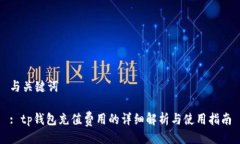 与关键词: tp钱包充值费用的详细解析与使用指南