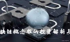 大金融区块链概念股的投资解析与市场展望