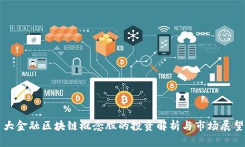 大金融区块链概念股的投资解析与市场展望