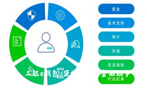 : 工银e钱包：便捷生活的金融助手