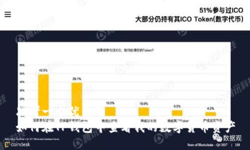 思考一个优质的
如何在TP钱包中查看我的数字货币资产