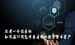 思考一个优质的如何在TP钱包中查看我的数字货币