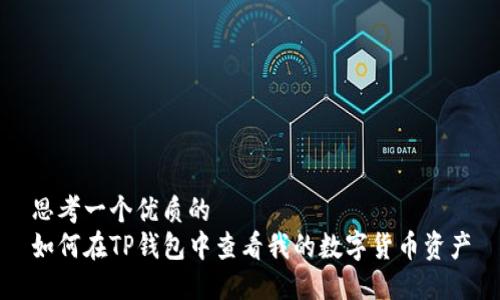 思考一个优质的
如何在TP钱包中查看我的数字货币资产