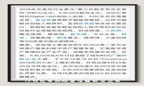 思考一个优质的

TP钱包中的哈希值解析与应用
