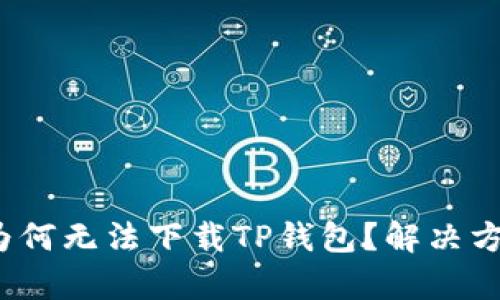 iOS用户为何无法下载TP钱包？解决方案与分析