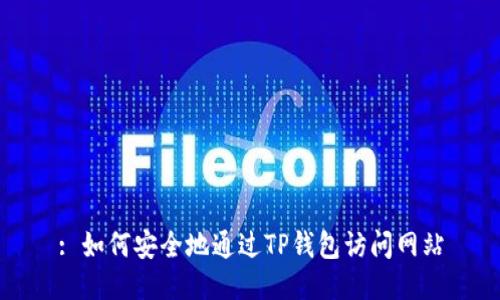 : 如何安全地通过TP钱包访问网站