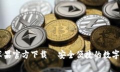  TP钱包App苹果官方下载—安全便捷的数字资产管