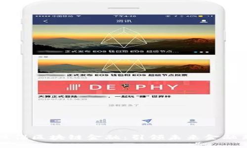 中央提倡区块链金融：引领未来金融新方向