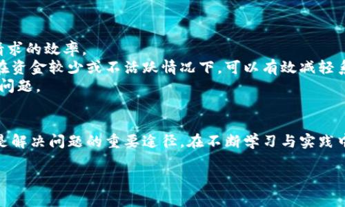    TP钱包请求次数超限制解决方案  / 
 guanjianci  TP钱包, 请求次数超限制, 解决方案  /guanjianci 

引言
随着区块链技术的发展，越来越多的人开始使用数字钱包，如TP钱包（TokenPocket），来管理和交易他们的数字资产。然而，在使用这些钱包时，用户可能会遇到“请求次数超限制”的问题，这通常是由于短时间内发起过多请求而导致的。解决这一问题不仅能提高用户体验，也能确保更安全和高效的资金管理。在本文中，我们将探讨导致这一问题的原因，提供有效的解决方法，并对相关问题进行深入分析。

TP钱包请求次数超限制的原因
TP钱包及其他数字钱包通常会设定一定的请求限制，以防止滥用和过载。这些限制有几个原因：
ul
    listrong安全性：/strong请求次数的限制是为了保护用户的资产，防止恶意攻击或自动化程序（如爬虫）通过频繁请求来获取敏感数据或占用系统资源。/li
    listrong系统性能：/strong每次请求都需要消耗服务器资源，因此为了确保系统的稳定性和性能，限制请求次数是必要的。/li
    listrong用户体验：/strong过多的请求可能导致延迟和系统崩溃，因此为了提供更流畅的用户体验，限制请求次数是合理的。/li
/ul

解决请求次数超限制的方案
要解决TP钱包的请求次数超限制问题，用户可以采取一系列方法来控制请求频率和使用习惯：
ul
    listrong分散请求时间：/strong用户应尽量避免在短时间内频繁发起请求。可以通过设置请求的间隔时间来分散请求，这不仅可以避免超出限制，还能减少系统压力。/li
    listrong操作频率：/strong在进行转账、查询余额等操作时，用户可以合并请求或使用批处理的方法。例如，若需要发送多笔转账，可以尝试将其合并为一次请求。/li
    listrong使用VPN或代理：/strong对于一些需要多次请求的场景，用户可以考虑使用VPN或代理服务，切换IP地址来减少被限制的概率。但需注意，这可能涉及到安全和隐私相关的问题，需要谨慎使用。/li
    listrong等待与反馈：/strong如遇到请求次数超限制的提示，用户可以选择稍作等待再进行操作，并及时与TP钱包的客服反馈，获取帮助或解决方案。/li
/ul

相关常见问题分析

问题1: 请求次数超限制会影响我的交易吗？
是的，请求次数超限制会直接影响用户的交易。每次用户在TP钱包上执行操作（如转账、查询余额等）时，都会产生一个网络请求。如果超出限制，钱包可能会阻止进一步的交易请求，直到限制恢复。这意味着用户可能会在需要迅速进行交易时遇到障碍，导致错失良机。
例如，若用户在市场波动时希望快速转移资金，但连续多次请求导致超限制，那么他的交易可能会无法完成，从而造成经济损失。因此，用户在进行重要交易时，尤其是在市场不稳定的情况下，需要酌情考虑请求的频率，避免触发限制。

问题2: 如何避免再次出现请求次数超限制的情况？
为了避免再次出现请求次数超限制的情况，用户可以采取多种预防措施。首先，合理分配请求频率是至关重要的。用户应尽量在操作时保持间隔，避免瞬间发送过多请求。可以设定时间间隔，比如每次请求之间至少间隔几秒钟，特别是在进行大额转账时要更加慎重。
其次，用户可以通过学习API的使用限制，了解TP钱包的请求限制，并将这些限制纳入到日常操作中。这意味着熟悉TP钱包的使用手册，了解每个API接口的请求频率限制，从而做出相应的调整。此外，定期检查和更新自己的使用习惯，也能够保持良好的操作体验。
最后，用户还可以向TP钱包的官方支持或社区请教，获取那些有效的使用建议。通过借鉴他人的经验，用户能够尽量避免在繁忙时段出现请求超限的问题。

问题3: 是否可以申诉请求次数超限制问题？
在许多情况下，当用户遇到请求次数超限制的问题时，可以通过与TP钱包的客服或售后支持联系来进行申诉。申诉的过程中，用户需要提供具体的情况说明，例如出现限制的时间、行动的具体目的等，以帮助客服团队更好地理解问题。
用户在申诉时，需清晰明了地表达出所遇到的困难，以及在此过程中造成的影响。客服团队通常会评估情况，如果问题是由于系统错误等原因引起的，可能会给予适当的补偿或调整。
不过，申诉解决的具体结果还需依赖于TP钱包平台的决策，因此并不能保障每次申诉都一定会成功。因此，了解并遵循规定，积极自我调整，才是更为有效的解决之道。

问题4: 我该如何配置TP钱包的网络？
TP钱包在使用时，网络配置起着至关重要的作用，尤其是在经常遭遇超限制的问题时。用户首先需要确保自己的网络连接稳定，这是保证请求顺利发送的基础。如果用户使用的是Wi-Fi，建议使用高速且信号稳定的网络。
如果频繁出现请求限制，可能需要考虑更换网络方式，例如切换到4G网络或寻找其他Wi-Fi信号较强的地方。此外，用户也可以通过VPN等工具来进行网络配置，避免因为IP地址的问题导致高频次请求被限制的情况。使用VPN时，应随时注意保护自己的隐私和信息安全。
最后，定期清理缓存，更新应用程序，也能够有效提升TP钱包的使用流畅度和稳定性，减少因软件问题引发的请求次数限制。

问题5: TP钱包的设置中有哪些建议可以请求效率？
TP钱包作为一款高效的数字资产管理工具，其设置中有诸多可以请求效率的建议。首先，用户应确保应用始终保持最新版本。每次更新一般都会应用性能，减少Bug，从而提高处理请求的效率。
另外，用户可以在TP钱包的设置中探索与数据同步相关的选项，尽量选择合适的同步频率。若应用过于频繁地进行同步请求，也可能导致请求次数超限。适当延长同步时间，尤其是在资金较少或不活跃情况下，可以有效减轻系统压力。
此外，用户还可以在设置中选择更高效的区块链网络，例如BSC（币安智能链）或其他高速网络，这样在发送请求时，也会显著提高处理速度和成功率，自然也就更不易遭遇超限制的问题。

结论
在使用TP钱包过程中，请求次数超限制的问题虽然常见，但并非无解。通过合理的使用习惯和网络设置，用户可以有效降低出现此问题的频率。当问题出现时，及时反馈给技术支持是解决问题的重要途径。在不断学习与实践中，用户能够获取更好的使用体验，也为自己的数字资产安全保驾护航。 

无论是初次接触数字钱包的用户，亦或是长期使用的资深玩家，理解请求次数超限制问题及其解决方案都是十分重要的。希望本文的分享能为您带来一些启发和帮助。