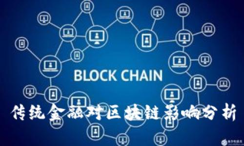 传统金融对区块链影响分析