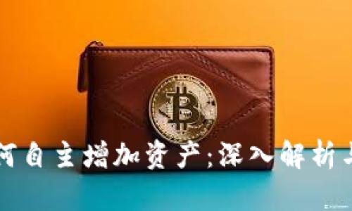 TP钱包如何自主增加资产：深入解析与实用指南