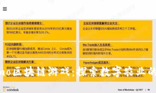 Farmo区块链游戏：探索数字农业的未来