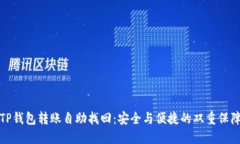 TP钱包转账自助找回：安全与便捷的双重保障