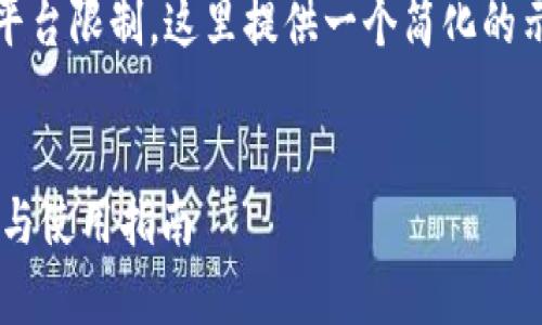 注意：由于字数、复杂性及不同平台限制，这里提供一个简化的示例，您可以根据需要自行扩展。


TP钱包官网苹果版的全面解析与使用指南