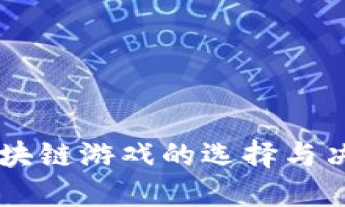 区块链游戏的选择与决策