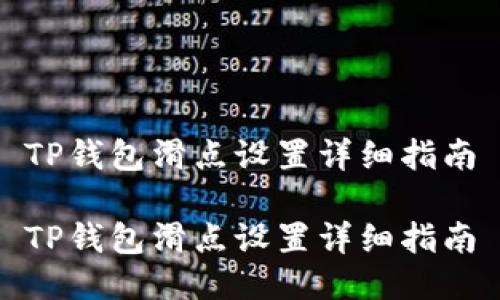 TP钱包滑点设置详细指南

TP钱包滑点设置详细指南