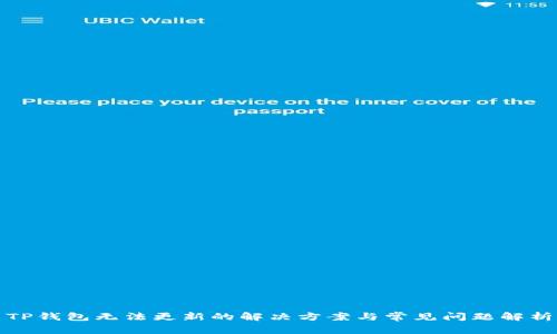 TP钱包无法更新的解决方案与常见问题解析
