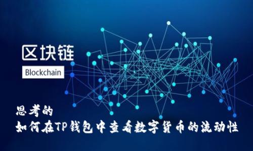 思考的
如何在TP钱包中查看数字货币的流动性