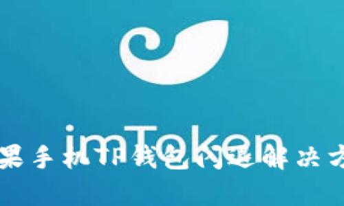 苹果手机TP钱包闪退解决方法