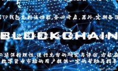 如何通过TP钱包购买初始币？全方位解读指南  关