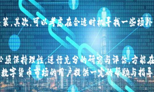 如何通过TP钱包购买初始币？全方位解读指南  
关键词：TP钱包, 初始币, 数字货币  

一、什么是TP钱包
TP钱包（TokenPocket）是一款多链去中心化的钱包，支持多种区块链资产的管理和交易，非常适合数字货币的爱好者和投资者。用户可以方便地存储、管理和交易各种加密货币，并能够通过去中心化应用（DApp）进行各种操作。
TP钱包不仅支持以太坊（Ethereum）及其上的代币，还支持比特币（Bitcoin）、波场（Tron）、EOS等多条区块链的资产。其用户界面友好，具有安全性高、速度快等特点，非常适合新手使用。

二、初始币的概念及其重要性
初始币，通常指的是一些新的加密货币项目在其ICO（首次代币发行）阶段发行的代币。这类代币通常会在项目正式上线之前进行销售，以筹集发展资金，同时也为项目的早期投资者提供了一个投资机会。
这些初始币通常在项目中具有一定的实用性，可以通过持有或使用这些币来获得项目的发展收益。对于投资者来说，投资初始币可能会带来丰厚的回报，但同时也伴随着高风险。因此，了解初始币的购买及投资逻辑至关重要。

三、通过TP钱包购买初始币的步骤
下面我们来详细介绍如何通过TP钱包购买初始币。整个过程可以分为几个简单的步骤，从下载钱包开始，到实际购买初始币的操作。

h41. 下载及安装TP钱包/h4
首先，您需要在智能手机应用商店中搜索“TokenPocket”进行下载。如果您使用的是安卓设备，可以通过官网或应用市场下载APK文件进行安装。对于苹果用户，可以在App Store中进行下载安装。
安装完成后，打开TP钱包应用，您需要创建一个新的钱包或者导入已经存在的钱包。如果是新用户，请务必妥善保存好助记词和私钥，这是您资金安全的重要保障。

h42. 充值数字货币至TP钱包/h4
您需要将一些已有的加密货币充值到TP钱包中，通常会选择以太坊或者USDT等作为交易基础货币。您可以通过其他交易所将货币转账至TP钱包的地址。
在TP钱包中选择您所持有的币种，获得相应的接收地址，然后在其他平台进行转账。确认转账后，等待资金到账即可。

h43. 查找初始币交易/h4
TP钱包支持多种去中心化交易平台（DEX），您可以通过钱包中的DApp浏览器找到这样的交易所。在这些交易所中，搜索您感兴趣的初始币项目，并找到对应的交易页面。
在交易页面，您可以查看初始币的详细信息，包括价格、流动性、持有者数量等。确认该项目的合法性和可行性至关重要，以免被骗。

h44. 执行交易购买初始币/h4
一旦确定要购买的初始币，您只需输入想要购买的数量，然后使用您钱包中的数字货币进行交易。请注意，交易时需要合理设置滑点和手续费，避免因市场波动造成损失。
确认交易后，交易将被发送到区块链网络进行处理，等待区块确认。此外，您可以在TP钱包中查看交易记录。

h45. 管理和安全提示/h4
购买完初始币后，确保您定期查看和管理您的持币状态。由于市场波动性大，建议您进行合理的风险控制和投资规划。同时，务必将助记词、安全码等信息保存好，避免遗失导致的资产损失。

四、购买初始币的风险及需考虑的因素
购买初始币的确存在风险，以下是一些需考虑的因素：
1. 项目的合法性：务必核实项目的团队背景、技术白皮书、社区反馈等，以确定项目的可信度。
2. 市场流动性：新币往往流动性差，可能导致无法及时卖出或卖出价格偏低。
3. 投资金额：建议不要投入过多资金于初始币，初期可少量试水，待市场稳定再决定。
4. 技术风险：项目代码是否经过审核、是否存在潜在缺陷等也是重要的考量因素。

五、常见问题解答

h41. TP钱包与其他钱包相比有什么优势？/h4
TP钱包作为一个多链钱包，最大的优势之一在于其广泛支持的区块链资产。与其他钱包相较，TP钱包的用户界面直观且操作简单，适合各种层次的用户。同时，其安全性和去中心化特性也使得用户更加放心。此外，TP钱包的DApp功能很强，为用户提供了丰富的去中心化应用供选择。

h42. 如何判断一个初始币项目是否值得投资？/h4
判断一个初始币项目的投资价值，可以从多个维度去评估。首先，查看该项目的核心团队及其背景，团队的经验和能力将直接影响项目的成败。其次，分析项目的白皮书，看看其项目的目标、市场前景，以及技术实现方案是否合法、合理。另外，关注项目的社区反馈及其在社交网络上的讨论情况，这些都能反映项目的受欢迎程度及市场认可度。

h43. 购买初始币需要多少资金？/h4
购买初始币所需资金因项目而异。在参与ICO时，部分项目可能设置最低投资门槛，或需要持有一定数量的基础币进行投资。一般而言，对于新手投资者，可以选择从小额入手，进行实验性投资，随着对市场的了解增加，再逐步增加投资金额。

h44. 如何保证我在TP钱包中的资产安全？/h4
保证TP钱包中资产安全的主要方法包括：首先，不要向任何人泄露您的助记词和私钥，这两者是您钱包的唯一访问权限。其次，启用钱包的双重认证功能，如果TP钱包支持该功能，务必开启。另外，定期备份钱包，并确保备份信息存放在安全地点，避免因手机丢失导致的资产损失。同时，更新钱包应用至最新版本，以确保您的钱包具备最新的安全特性。

h45. 如何处理购买后不具流动性的初始币？/h4
如果购买后的初始币面临不具流动性的情况，您可以采取几种策略来应对。首先，可以关注该项目的进展，参与社区讨论和活动，增强了解，以便在后期进行决策。其次，可以考虑在合适时机寻找一些场外交易平台进行交易，虽可能让您需承担较大的价格风险。最后，您也可以选择长期持有，等待项目成长后再作出售，这要求您具备足够的耐心和市场判断能力。

六、总结
通过TP钱包购买初始币的过程其实并不复杂，只需遵循一定的步骤加以注意就可以顺利完成。然而，伴随着数字货币市场的高波动性，对于初始币的投资也必须保持理性，进行充分的研究与评估，方能在这个新兴市场中更好地把握机会。
总之，TP钱包为用户提供了便捷的工具去接入这个充满机遇与挑战的加密货币世界，而购买初始币则是投资多样化的一种方式。希望本篇文章能为有意进入数字货币市场的用户提供一定的帮助与指导。