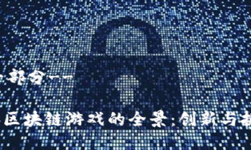 !--第一部分--

2023年区块链游戏的全景：创新与挑战之旅