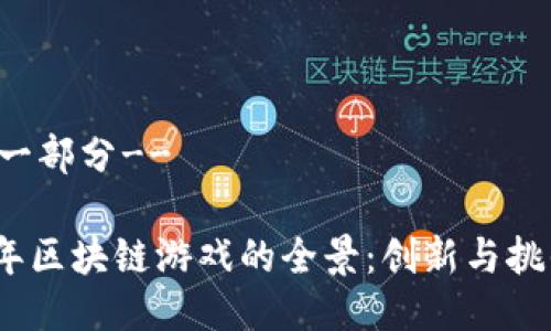 !--第一部分--

2023年区块链游戏的全景：创新与挑战之旅