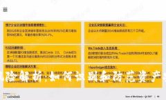 TP钱包风险解析：如何识别和防范资产安全隐患